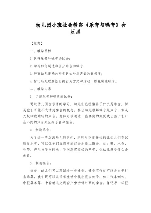 幼儿园小班社会教案《乐音与噪音》含反思