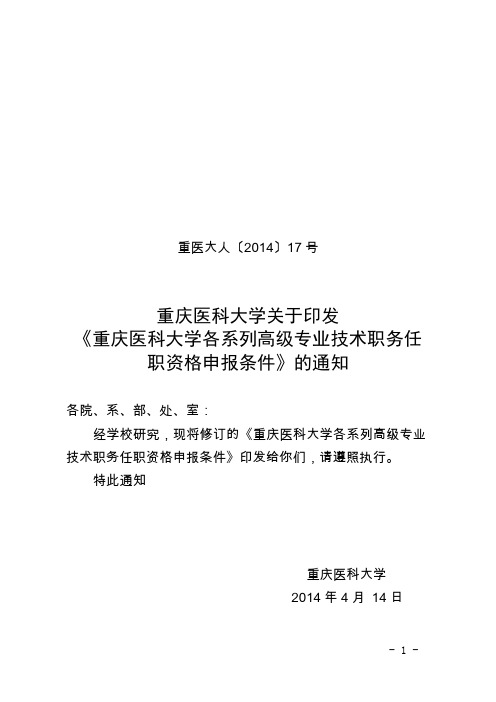 重庆医科大学各系列高级专业技术职务任职条件规定(试行)