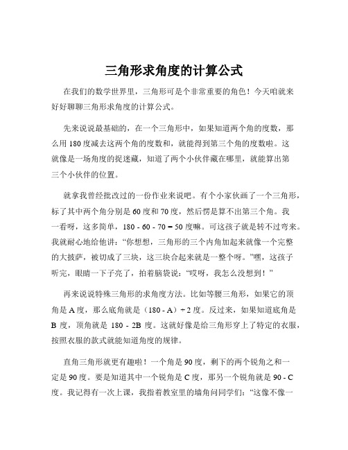 三角形求角度的计算公式