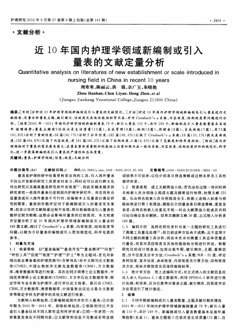 近10年国内护理学领域新编制或引入量表的文献定量分析