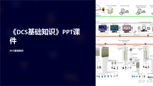 《DCS基础知识》课件