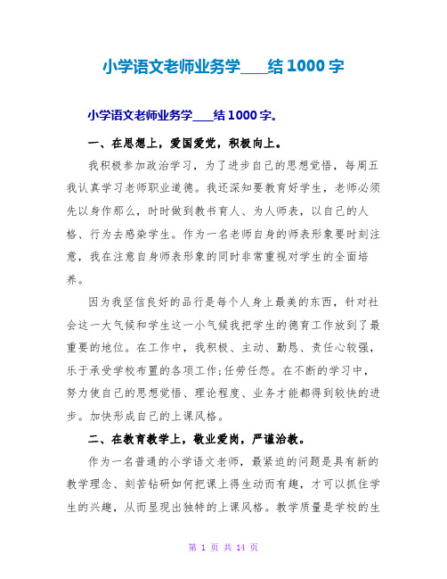 小学语文教师业务学习总结1000字