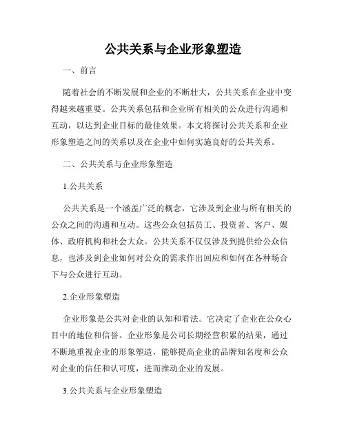 公共关系与企业形象塑造