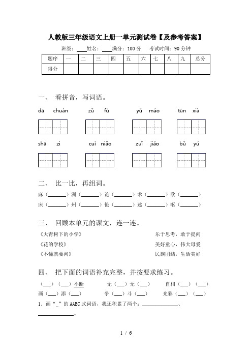 人教版三年级语文上册一单元测试卷【及参考答案】