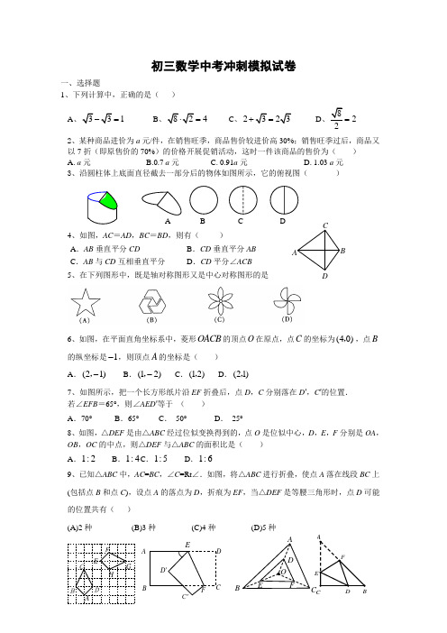 初三数学中考冲刺模拟试卷