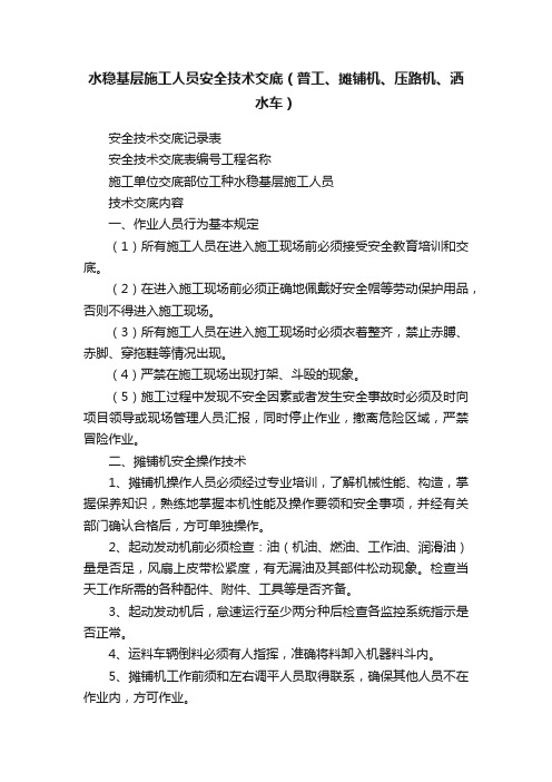 水稳基层施工人员安全技术交底（普工、摊铺机、压路机、洒水车）