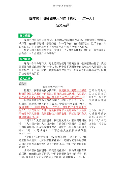 第四单元习作《我和____过一天》范文点评-2023-2024学年四年级语文上册(统编版)