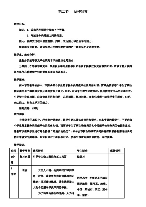 人教版八年级上册生物教案：2.第二节从种到界(附模拟试卷含答案)