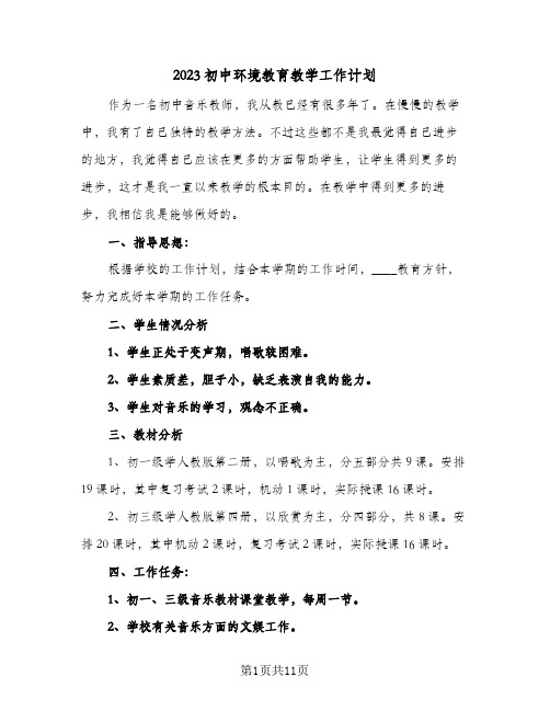 2023初中环境教育教学工作计划(5篇)