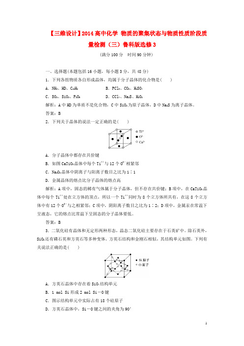 高中化学 物质的聚集状态与物质性质阶段质量检测(三)鲁科版选修3