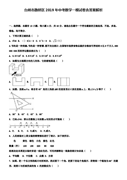 台州市路桥区2019年中考数学一模试卷含答案解析+【精选五套中考模拟卷】