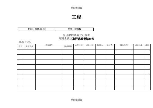 取样试验记录登记台帐之欧阳数创编