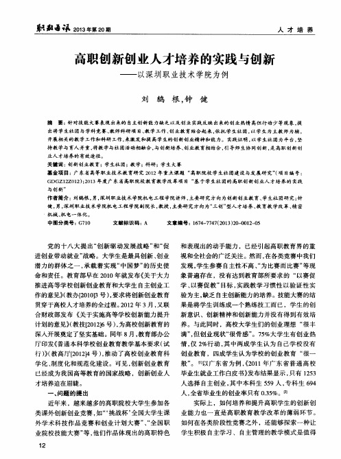 高职创新创业人才培养的实践与创新——以深圳职业技术学院为例