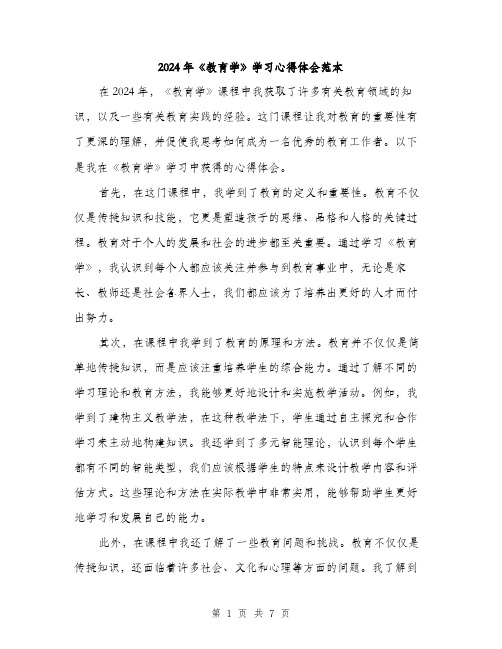 2024年《教育学》学习心得体会范本(3篇)