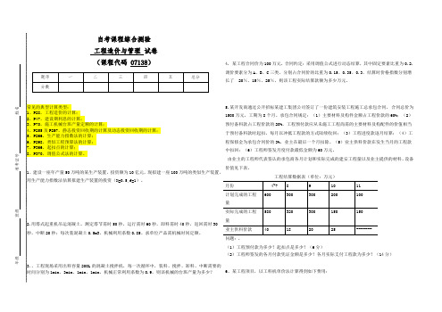 07138自考工程造价与管理计算题专题(带答案)