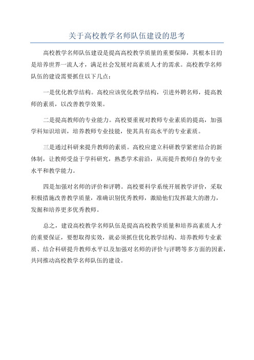 关于高校教学名师队伍建设的思考