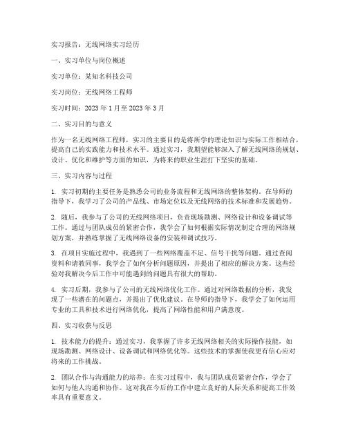 无线网络实习报告