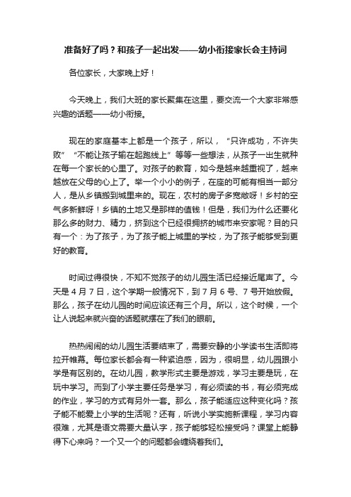 准备好了吗？和孩子一起出发——幼小衔接家长会主持词