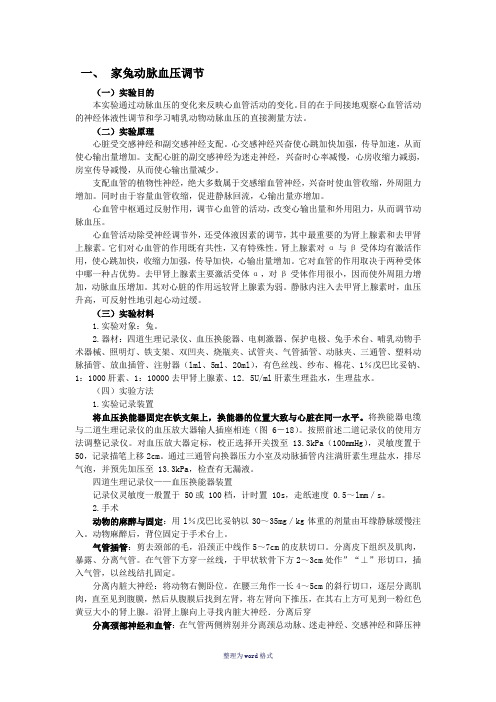 家兔动脉血压调节实验Word 文档