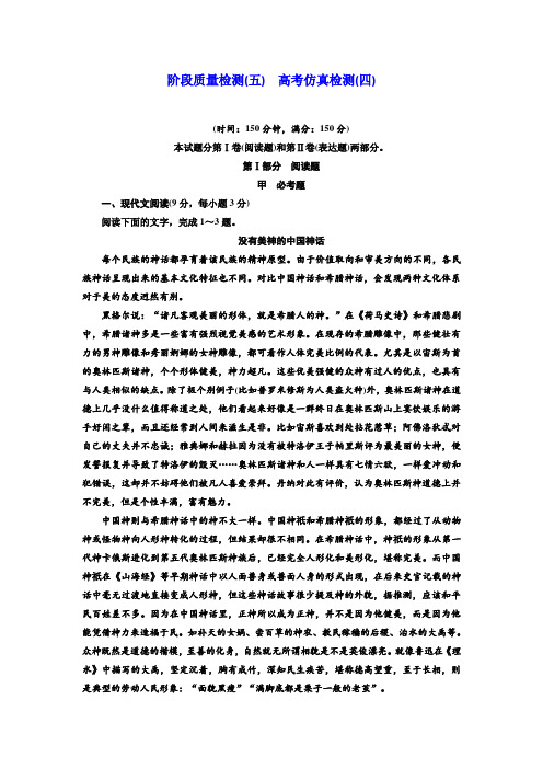 高中语文人教版选修《先秦诸子选读》阶段质量检测(五) 高考仿真检测(四) Word版含解析.doc