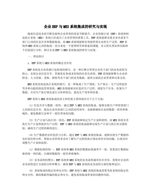 企业ERP与MES系统集成的研究与实现