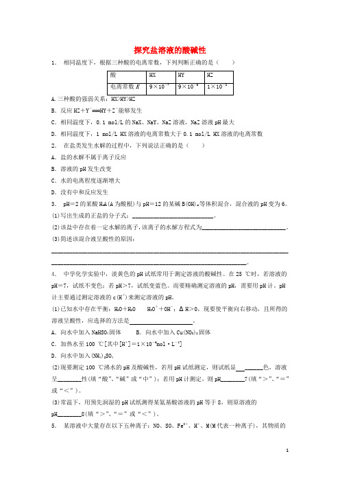 江苏省启东市高考化学 水溶液中的离子平衡 盐类的水解 探究盐溶液的酸碱性(1)练习