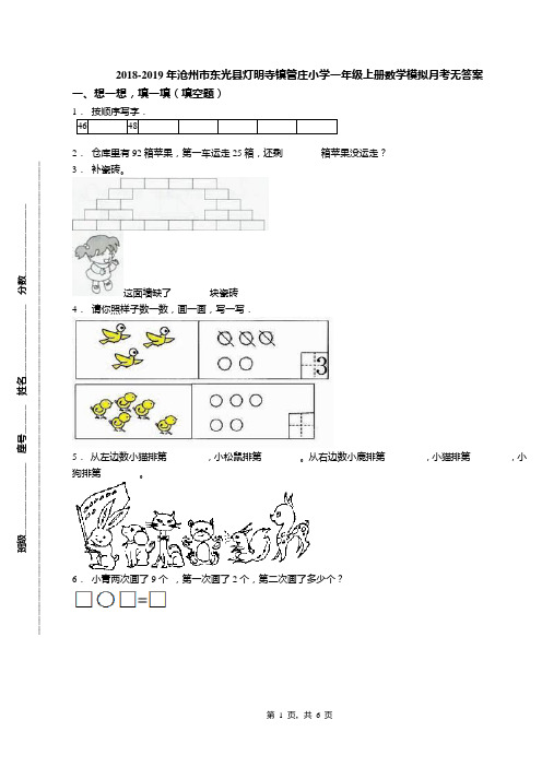 2018-2019年沧州市东光县灯明寺镇管庄小学一年级上册数学模拟月考无答案