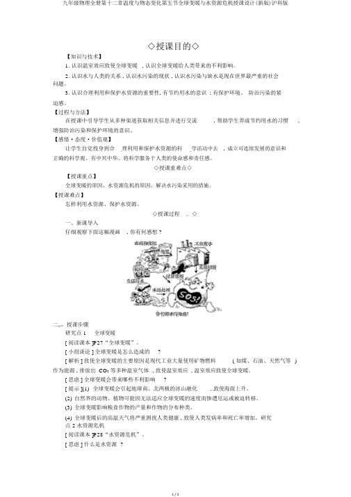 九年级物理全册第十二章温度与物态变化第五节全球变暖与水资源危机教案(新版)沪科版