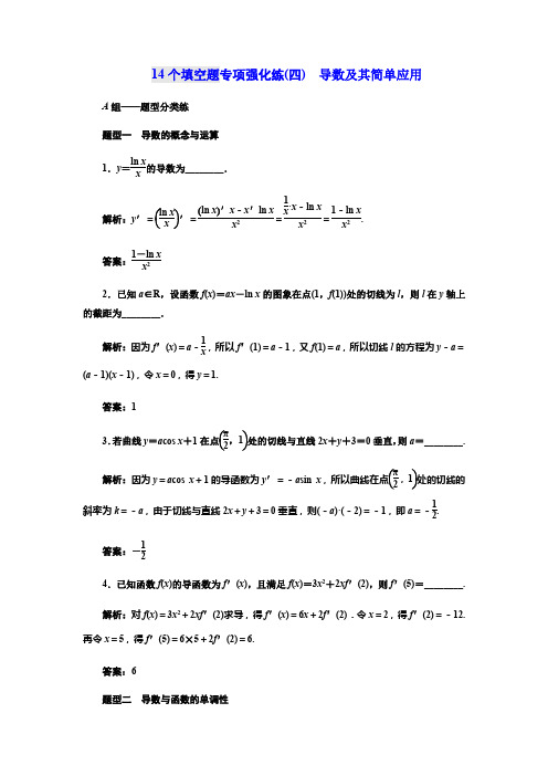 2018年高考数学江苏专版三维二轮专题复习训练:14个填空题专项强化练(四) 导数及其简单应用