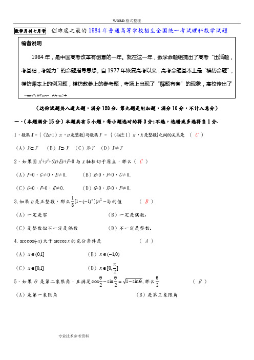 史上最难的1984全国高考理科数学试题