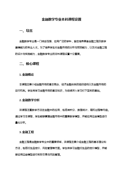 金融数学专业本科课程设置