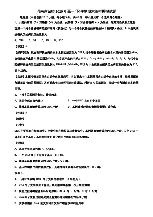 河南省名校2020年高一(下)生物期末统考模拟试题含解析