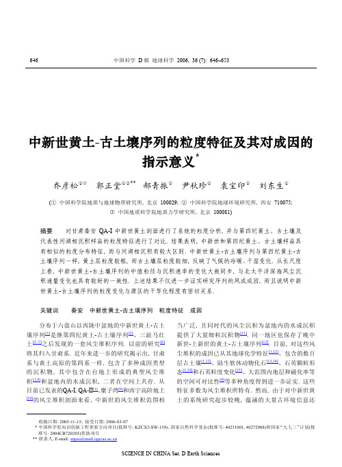 中新世黄土 古土壤序列的粒度特征及其对成因的 指示意义