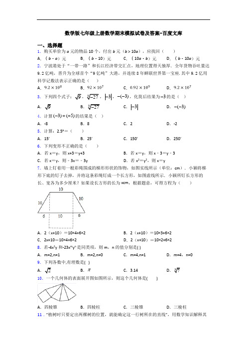 数学版七年级上册数学期末模拟试卷及答案-百度文库