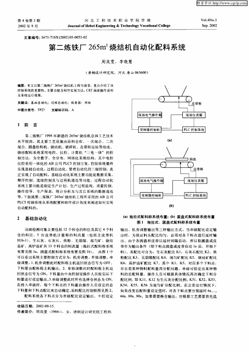 第二炼铁厂265m 2烧结机自动化配料系统