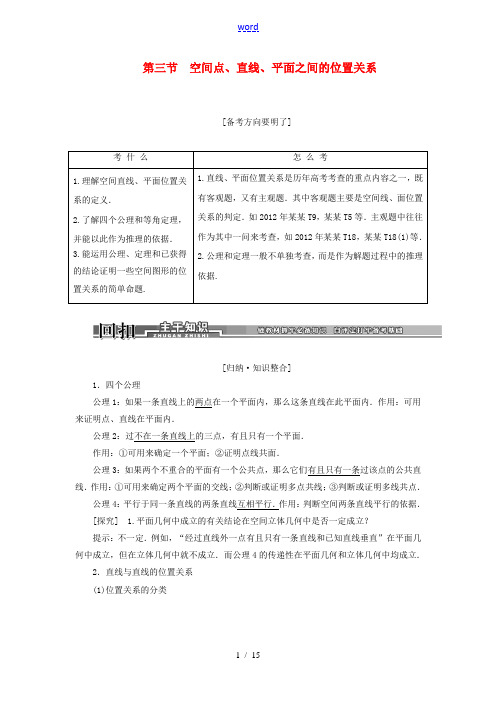 【创新方案】2014届高考数学一轮复习 7.3空间点、直线、平面之前的位置关系讲解与练习 理 新人教