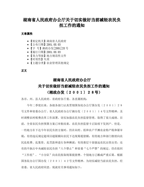 湖南省人民政府办公厅关于切实做好当前减轻农民负担工作的通知