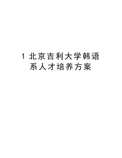 最新1北京吉利大学韩语系人才培养方案汇总