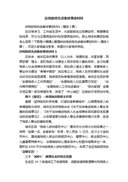 扶残助残先进集体事迹材料（精选5篇）