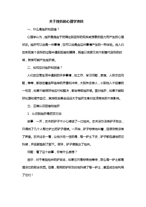 关于挫折的心理学资料