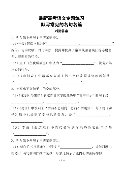 最新高考高三下期总复习语文专题练习默写常见的名句名篇教学质量检测模拟考试优质精品试题试卷后附答案下载