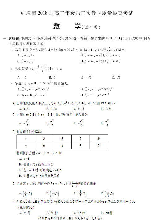 安徽省蚌埠市2018届高三第三次教学质量检查考试数学理试题(PDF版)