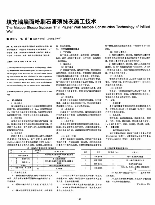 填充墙墙面粉刷石膏薄抹灰施工技术