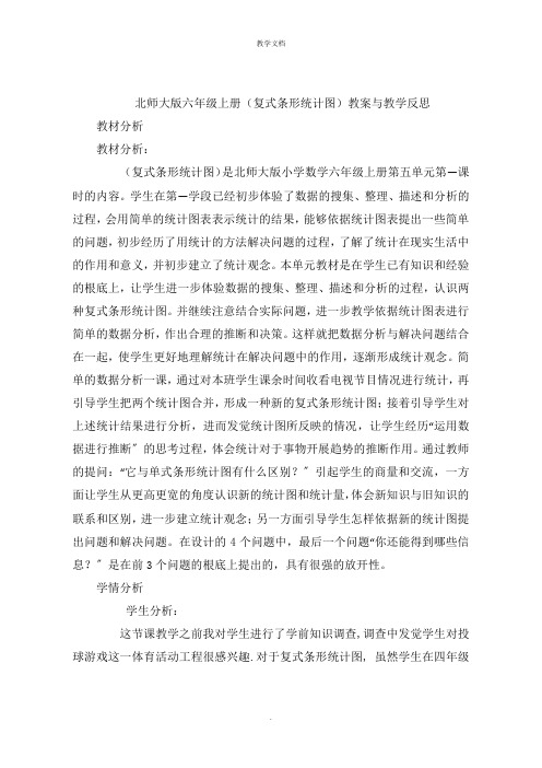 六年级上册(复式条形统计图)教案与教学反思