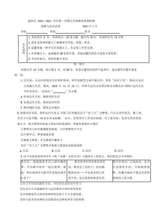 北京市通州区2023-2024学年七年级上学期期末道德与法治试题(含答案)