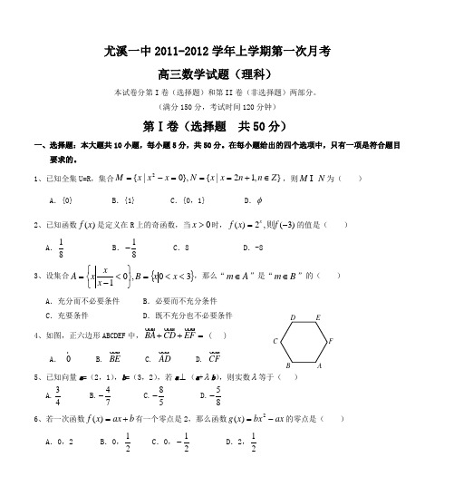 尤溪一中高三数学月考(理科)试题