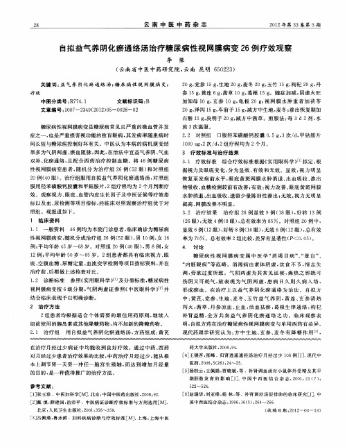 自拟益气养阴化瘀通络汤治疗糖尿病性视网膜病变26例疗效观察