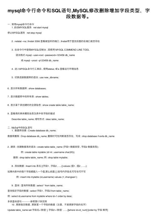 mysql命令行命令和SQL语句,MySQL修改删除增加字段类型，字段数据等。