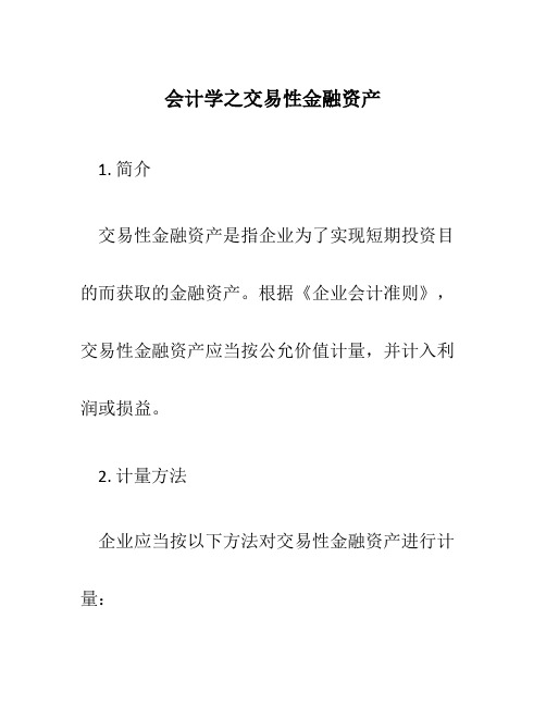 会计学之交易性金融资产