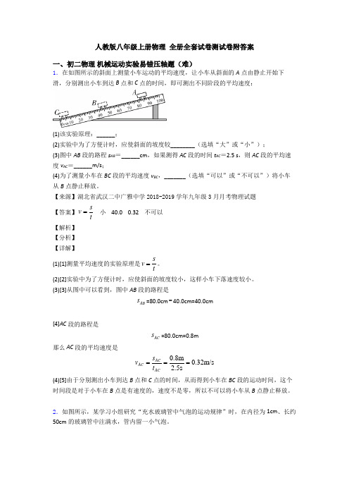 人教版八年级上册物理 全册全套试卷测试卷附答案